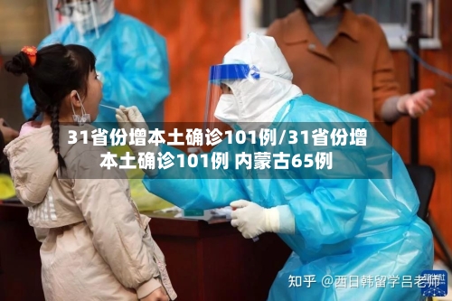 31省份增本土确诊101例/31省份增本土确诊101例 内蒙古65例-第3张图片