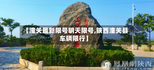 【潼关最新限号明天限号,陕西潼关县车辆限行】-第2张图片