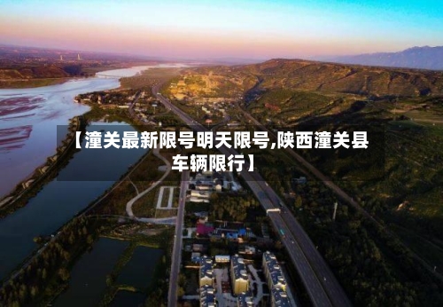 【潼关最新限号明天限号,陕西潼关县车辆限行】