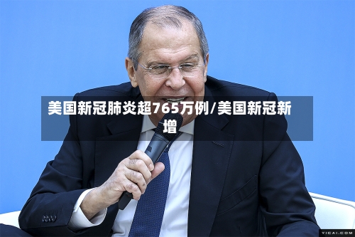美国新冠肺炎超765万例/美国新冠新增-第2张图片