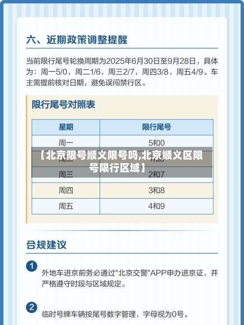 【北京限号顺义限号吗,北京顺义区限号限行区域】
