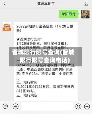 晋城限行限号查询(晋城限行限号查询电话)