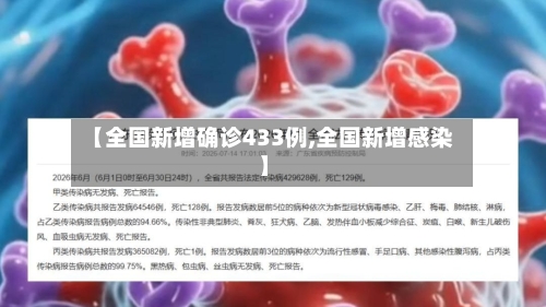 【全国新增确诊433例,全国新增感染】-第2张图片