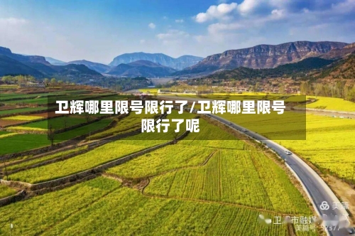 卫辉哪里限号限行了/卫辉哪里限号限行了呢