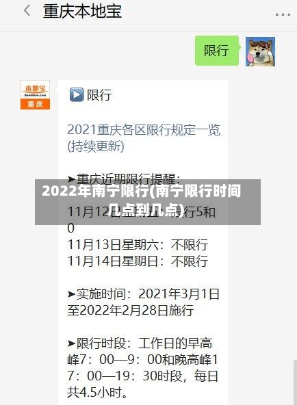 2022年南宁限行(南宁限行时间几点到几点)