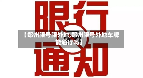 【郑州限号限外地,郑州限号外地车牌能通行吗】-第3张图片