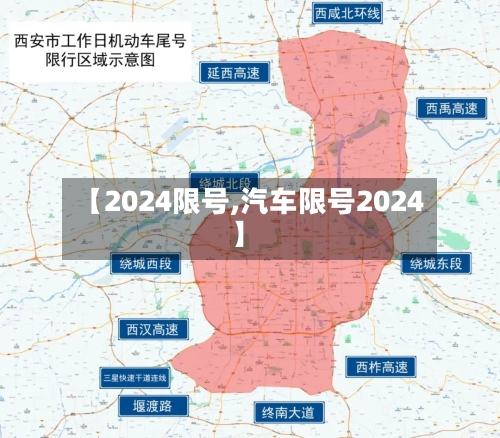 【2024限号,汽车限号2024】-第2张图片