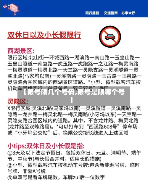 【限号限几个号码,限号是限哪个号】-第2张图片