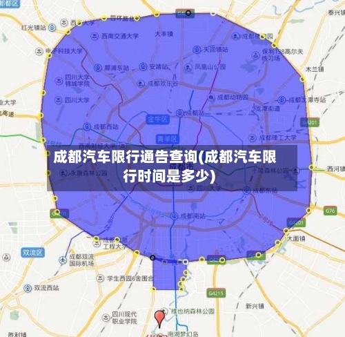 成都汽车限行通告查询(成都汽车限行时间是多少)