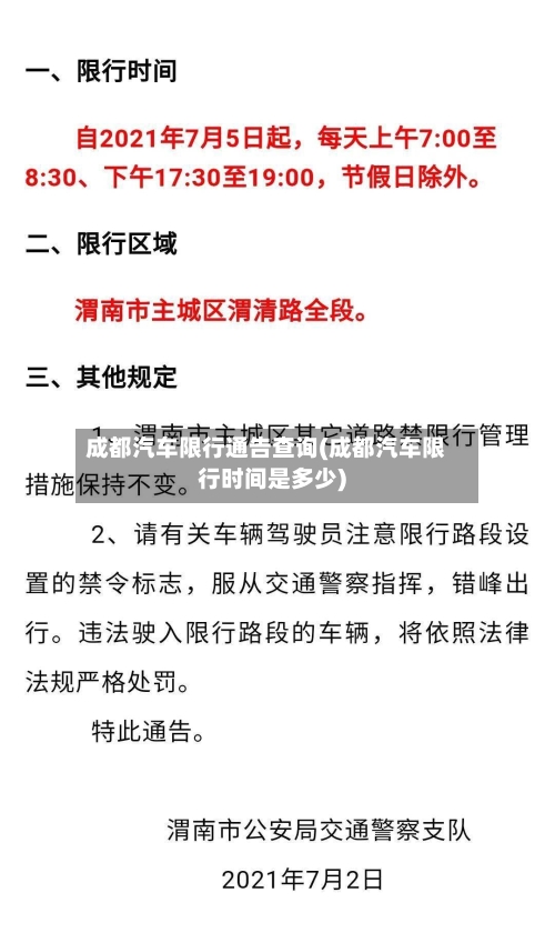 成都汽车限行通告查询(成都汽车限行时间是多少)-第2张图片