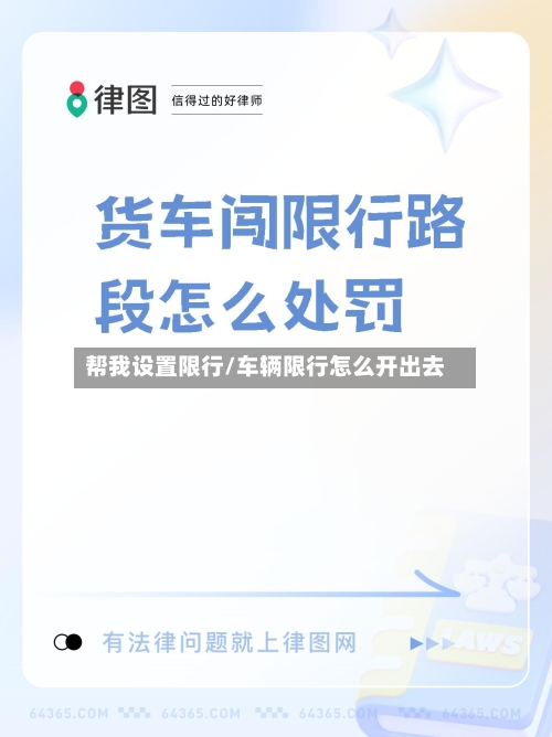 帮我设置限行/车辆限行怎么开出去-第2张图片