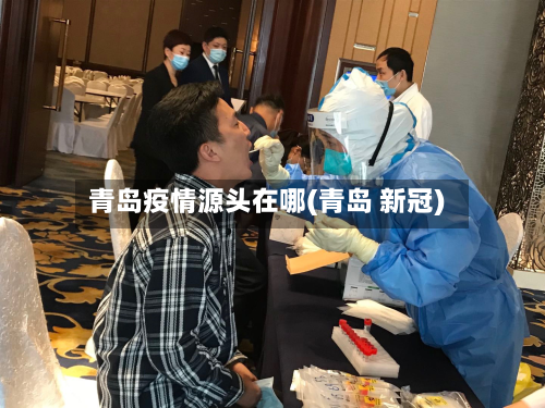 青岛疫情源头在哪(青岛 新冠)