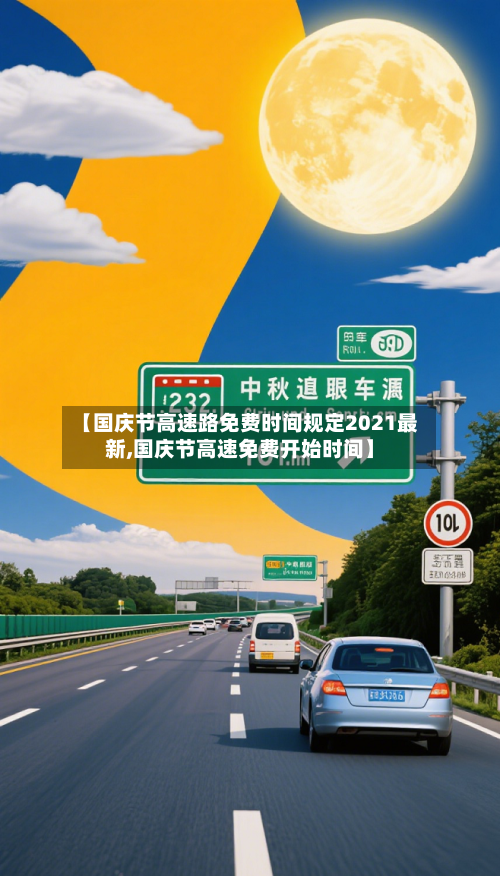 【国庆节高速路免费时间规定2021最新,国庆节高速免费开始时间】-第3张图片