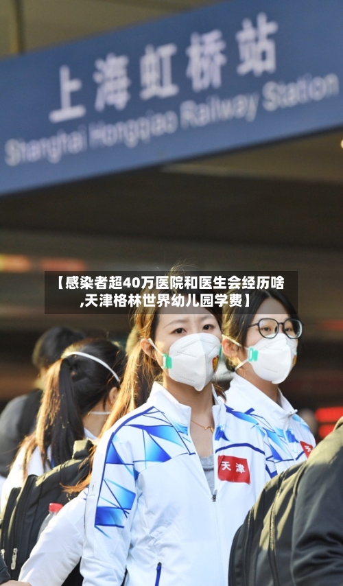 【感染者超40万医院和医生会经历啥,天津格林世界幼儿园学费】-第2张图片