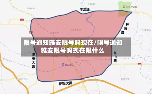 限号通知雅安限号吗现在/限号通知雅安限号吗现在限什么-第3张图片