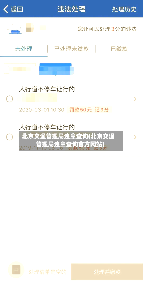 北京交通管理局违章查询(北京交通管理局违章查询官方网站)-第2张图片
