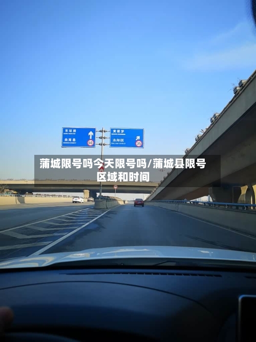 蒲城限号吗今天限号吗/蒲城县限号区域和时间