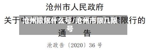 沧州限限什么号/沧州市限几限号
