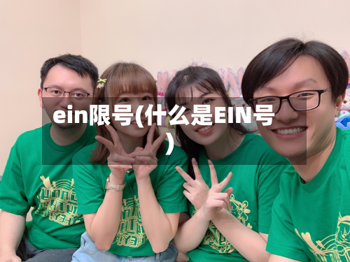 ein限号(什么是EIN号)-第2张图片