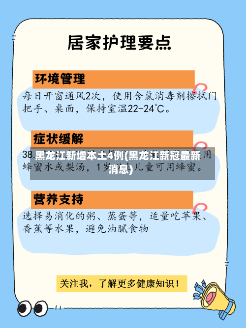 黑龙江新增本土4例(黑龙江新冠最新消息)