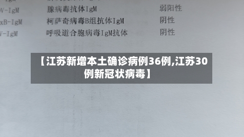 【江苏新增本土确诊病例36例,江苏30例新冠状病毒】