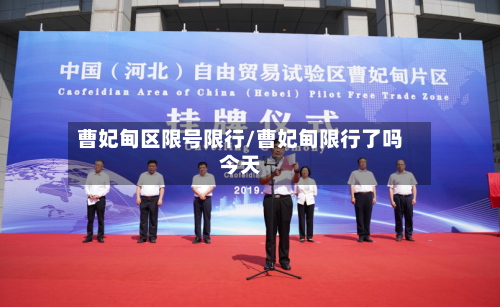 曹妃甸区限号限行/曹妃甸限行了吗今天-第2张图片