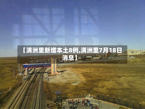 【满洲里新增本土8例,满洲里7月18日消息】