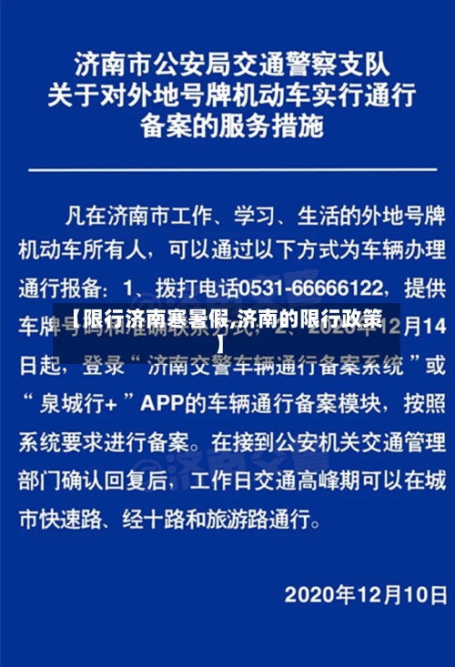 【限行济南寒暑假,济南的限行政策】-第2张图片