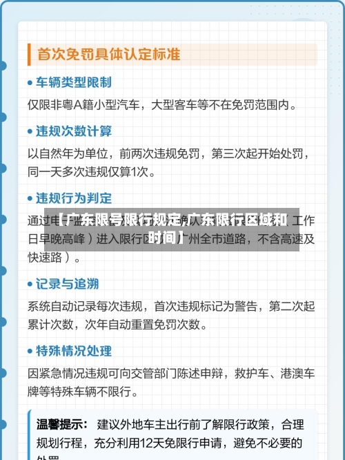 【广东限号限行规定,广东限行区域和时间】