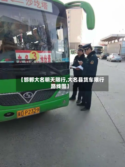【邯郸大名明天限行,大名县货车限行路线图】