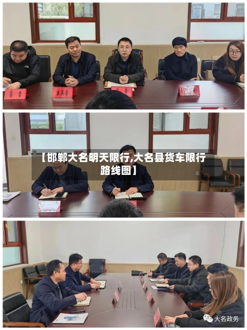 【邯郸大名明天限行,大名县货车限行路线图】-第2张图片