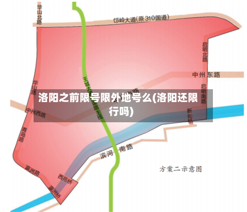 洛阳之前限号限外地号么(洛阳还限行吗)
