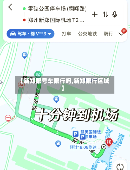 【新郑限号车限行吗,新郑限行区域】-第2张图片