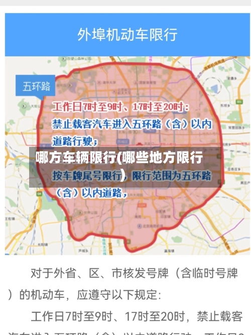 哪方车辆限行(哪些地方限行)