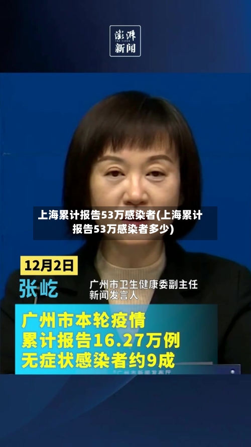 上海累计报告53万感染者(上海累计报告53万感染者多少)