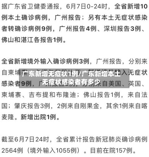 广东新增无症状1例/广东新增本土无症状感染者有多少-第2张图片