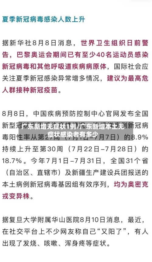 广东新增无症状1例/广东新增本土无症状感染者有多少