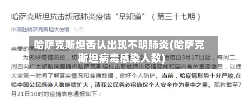 哈萨克斯坦否认出现不明肺炎(哈萨克斯坦病毒感染人数)