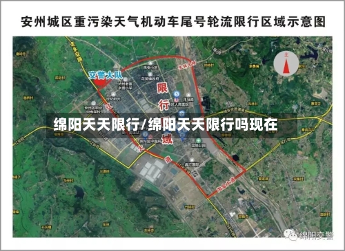 绵阳天天限行/绵阳天天限行吗现在-第2张图片