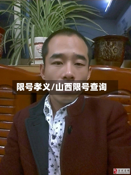 限号孝义/山西限号查询