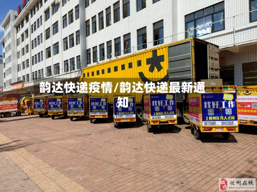 韵达快递疫情/韵达快递最新通知