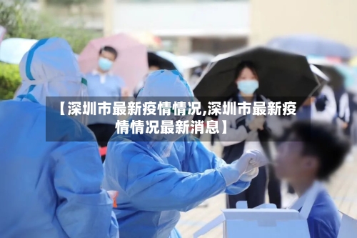【深圳市最新疫情情况,深圳市最新疫情情况最新消息】