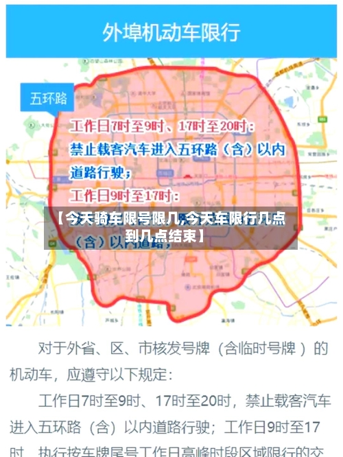 【今天骑车限号限几,今天车限行几点到几点结束】