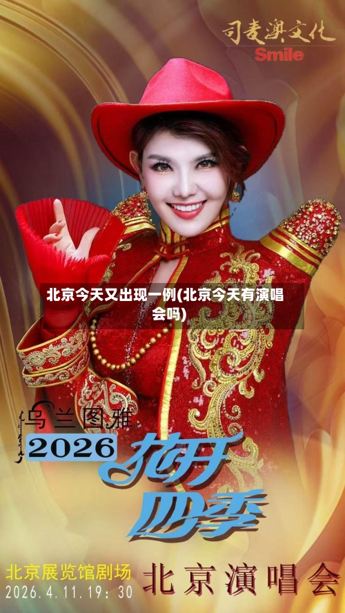北京今天又出现一例(北京今天有演唱会吗)