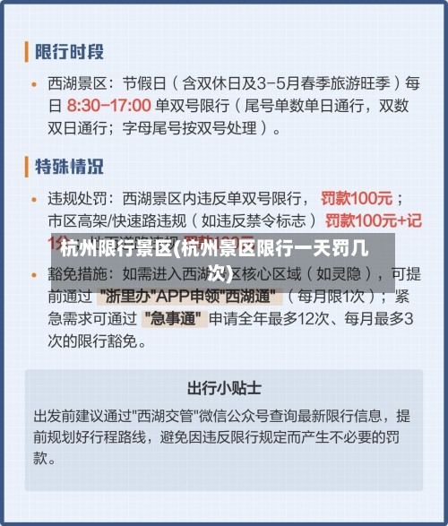 杭州限行景区(杭州景区限行一天罚几次)