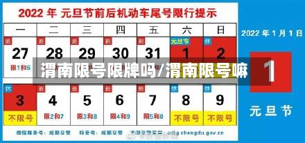 渭南限号限牌吗/渭南限号嘛