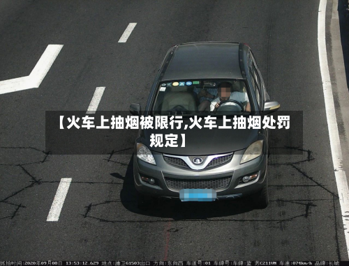 【火车上抽烟被限行,火车上抽烟处罚规定】-第2张图片
