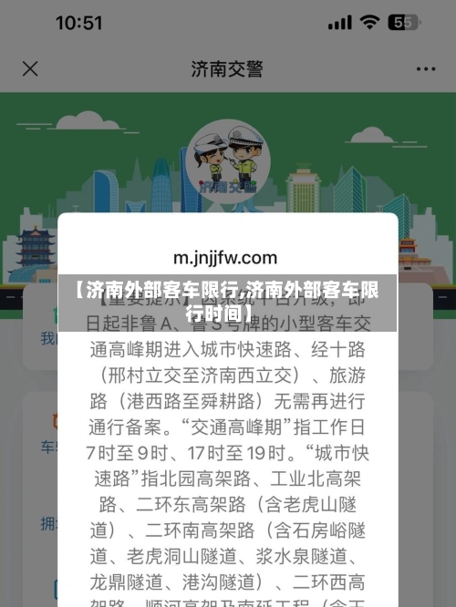 【济南外部客车限行,济南外部客车限行时间】