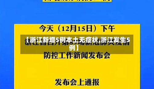 【浙江新增5例本土无症状,浙江发生5例】