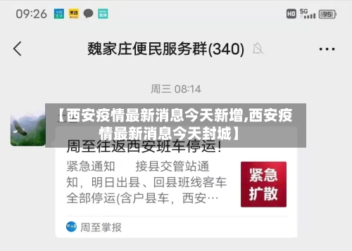 【西安疫情最新消息今天新增,西安疫情最新消息今天封城】-第3张图片
